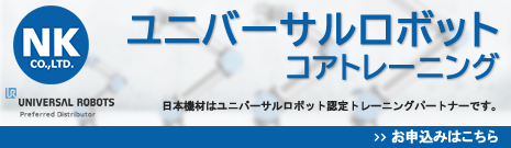 ユニバーサルロボット コアトレーニング