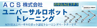 ユニバーサルロボット コアトレーニング