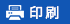 印刷する