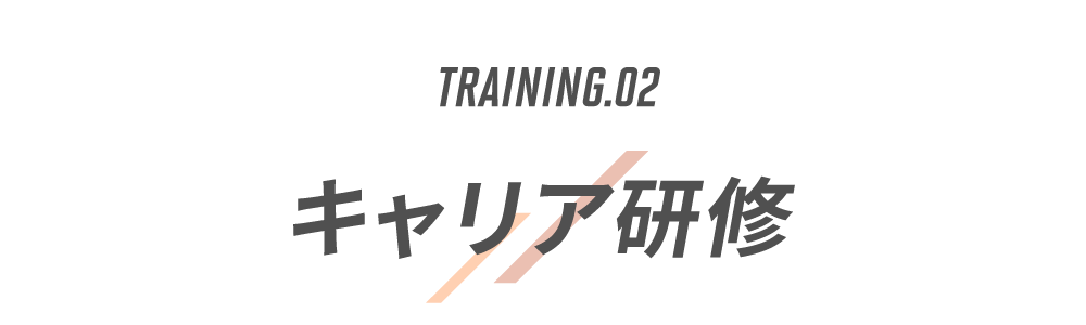 TRAINING.02　キャリア研修