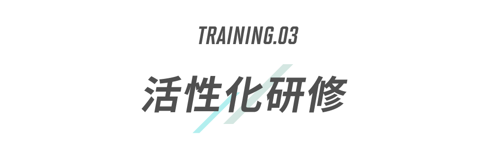 TRAINING.03　活性化研修