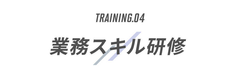 TRAINING.04　業務スキル研修