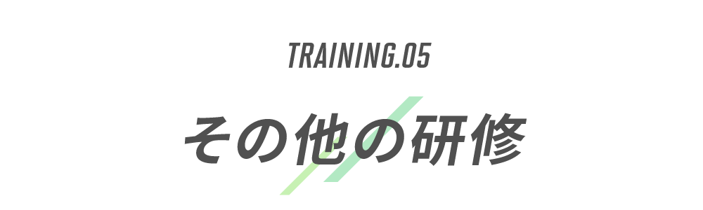 TRAINING.05　その他研修