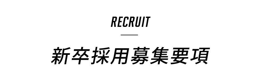 RECRUIT　新卒採用情報